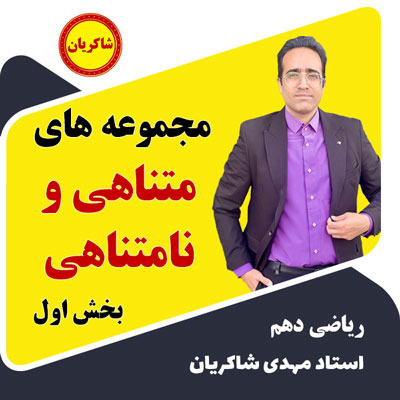 مهدی شاکریان-دبیر ریاضی کنکور تجربی