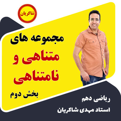 مهدی شاکریان-دبیر ریاضی کنکور تجربی