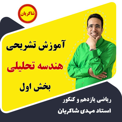 مهدی شاکریان-دبیر ریاضی کنکور تجربی