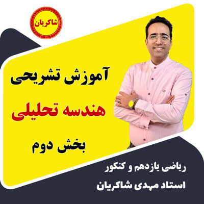 مهدی شاکریان-دبیر ریاضی کنکور تجربی