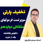 مهدی شاکریان-دبیر ریاضی کنکور تجربی