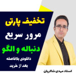 مهدی شاکریان-دبیر ریاضی کنکور تجربی