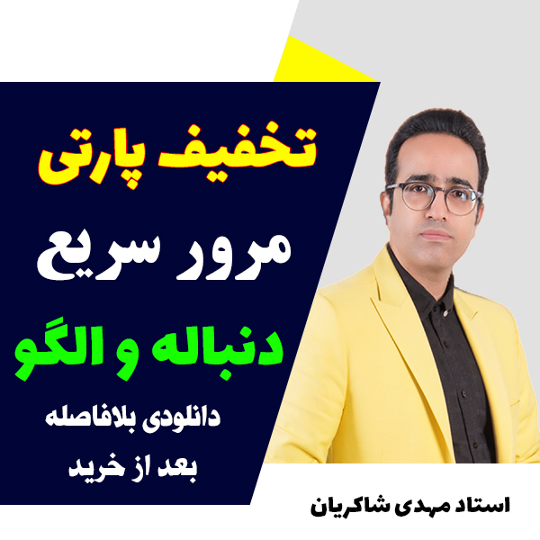 مهدی شاکریان-دبیر ریاضی کنکور تجربی