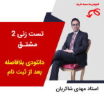مهدی شاکریان-دبیر ریاضی کنکور تجربی