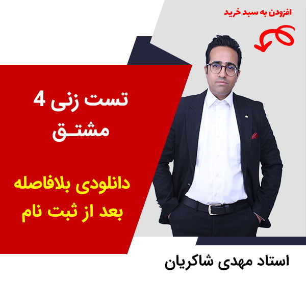 مهدی شاکریان-دبیر ریاضی کنکور تجربی