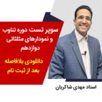 مهدی شاکریان-دبیر ریاضی کنکور تجربی