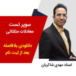 مهدی شاکریان-دبیر ریاضی کنکور تجربی