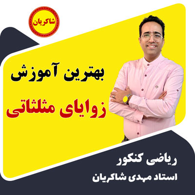 مهدی شاکریان-دبیر ریاضی کنکور تجربی