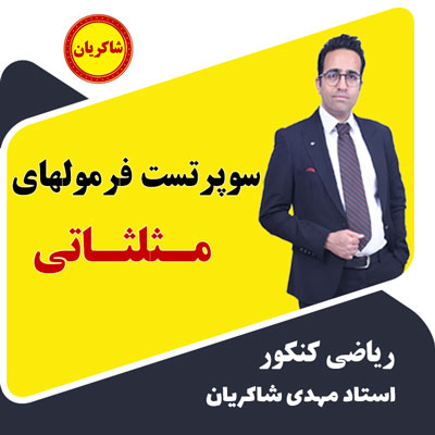 مهدی شاکریان-دبیر ریاضی کنکور تجربی