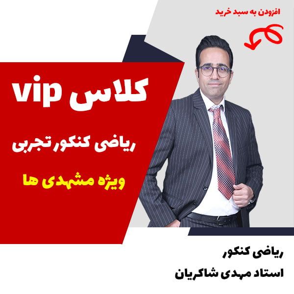 مهدی شاکریان-دبیر ریاضی کنکور تجربی