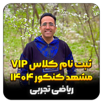 مهدی شاکریان-دبیر ریاضی کنکور تجربی