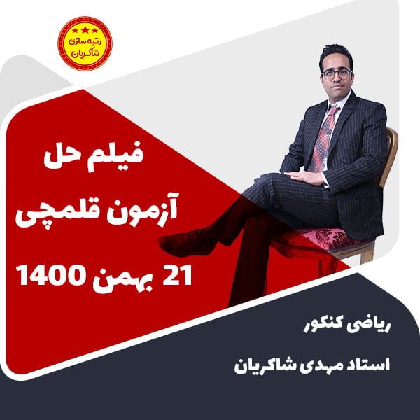 مهدی شاکریان-دبیر ریاضی کنکور تجربی