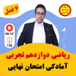 مهدی شاکریان-دبیر ریاضی کنکور تجربی