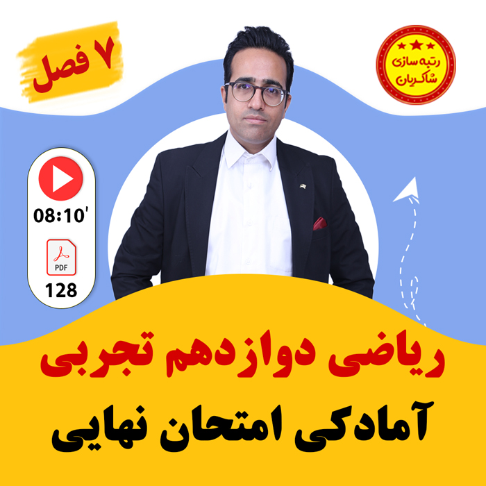 مهدی شاکریان-دبیر ریاضی کنکور تجربی
