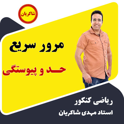 مهدی شاکریان-دبیر ریاضی کنکور تجربی
