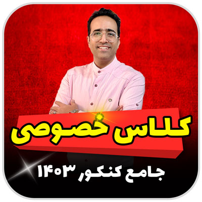 مهدی شاکریان-دبیر ریاضی کنکور تجربی