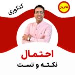 مهدی شاکریان-دبیر ریاضی کنکور تجربی
