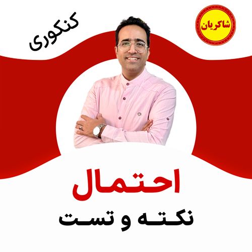مهدی شاکریان-دبیر ریاضی کنکور تجربی