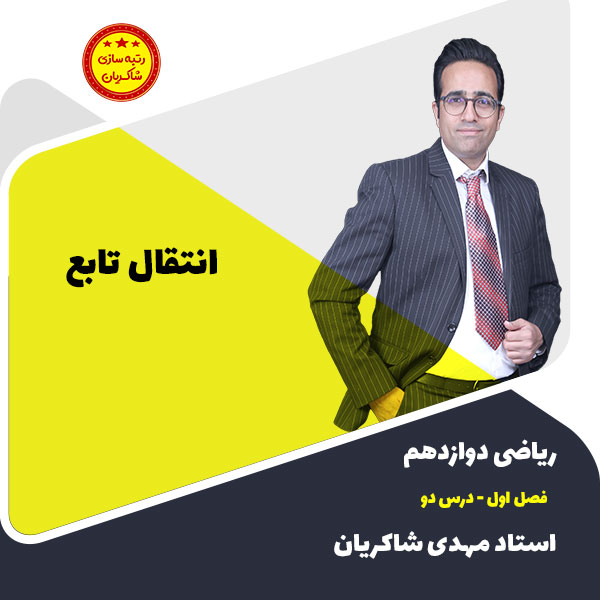 مهدی شاکریان-دبیر ریاضی کنکور تجربی