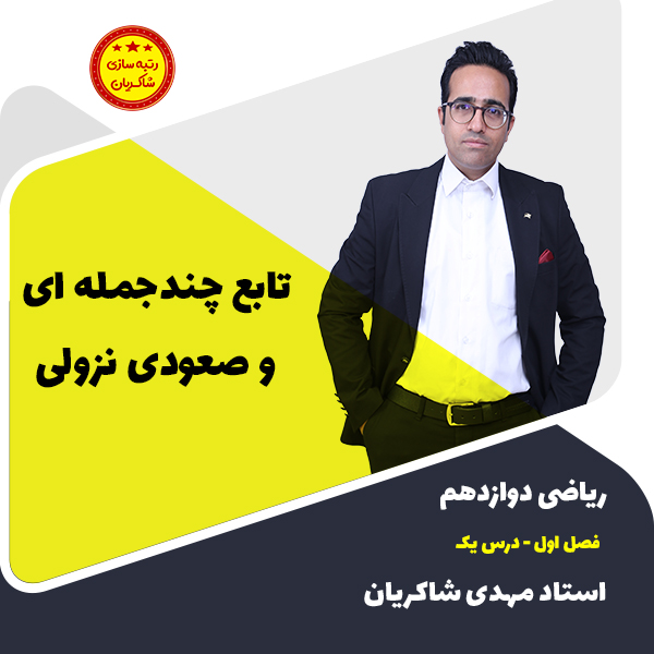 مهدی شاکریان-دبیر ریاضی کنکور تجربی