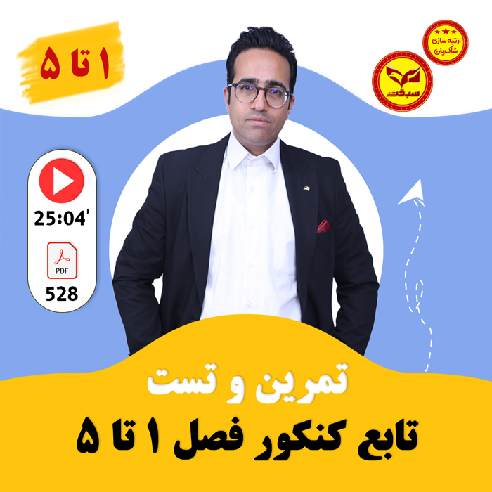 مهدی شاکریان-دبیر ریاضی کنکور تجربی