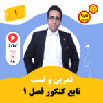 مهدی شاکریان-دبیر ریاضی کنکور تجربی