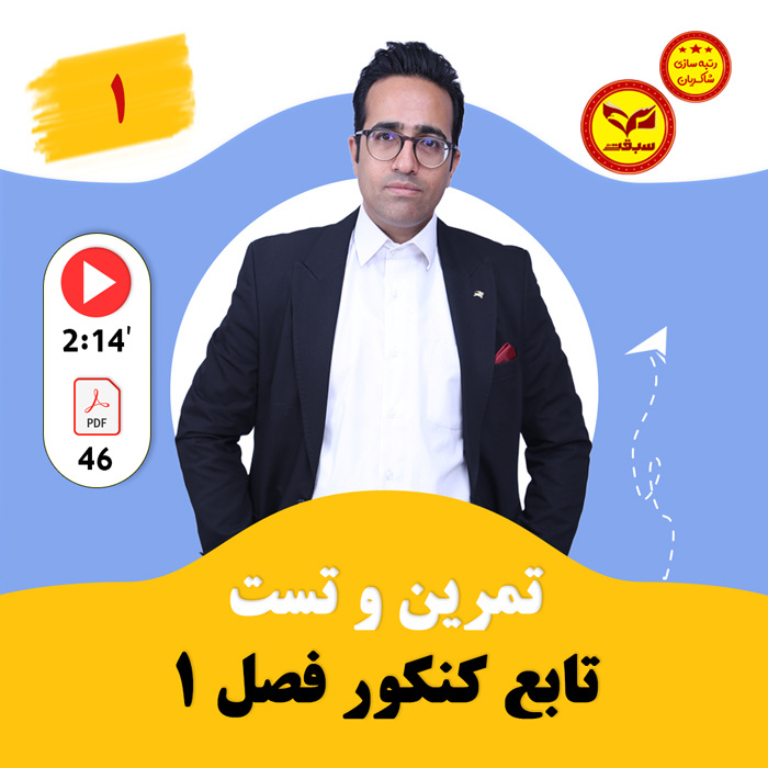 مهدی شاکریان-دبیر ریاضی کنکور تجربی