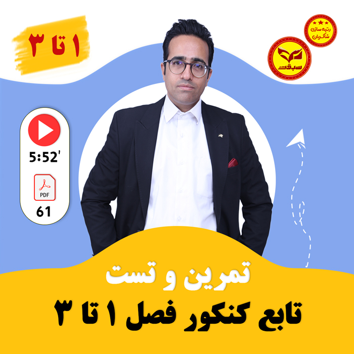 مهدی شاکریان-دبیر ریاضی کنکور تجربی