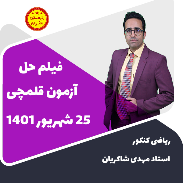 مهدی شاکریان-دبیر ریاضی کنکور تجربی