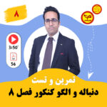 مهدی شاکریان-دبیر ریاضی کنکور تجربی