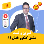 مهدی شاکریان-دبیر ریاضی کنکور تجربی