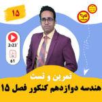 مهدی شاکریان-دبیر ریاضی کنکور تجربی