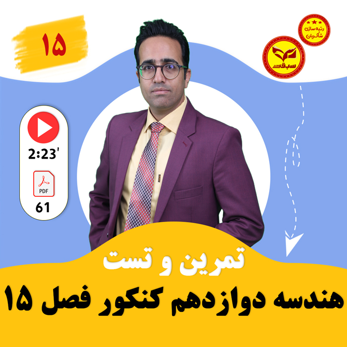 مهدی شاکریان-دبیر ریاضی کنکور تجربی