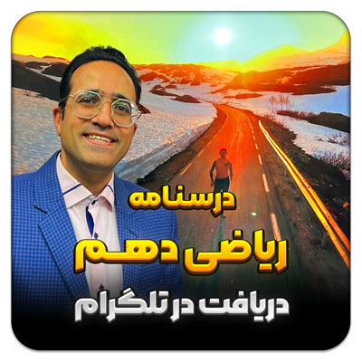 مهدی شاکریان-دبیر ریاضی کنکور تجربی