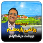مهدی شاکریان-دبیر ریاضی کنکور تجربی