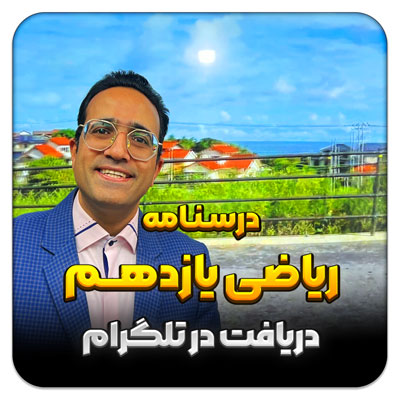 مهدی شاکریان-دبیر ریاضی کنکور تجربی