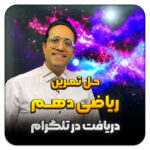 مهدی شاکریان-دبیر ریاضی کنکور تجربی