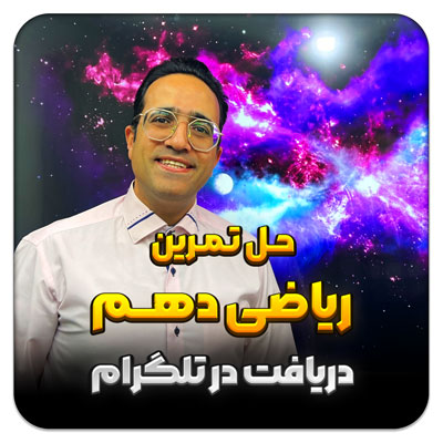 مهدی شاکریان-دبیر ریاضی کنکور تجربی
