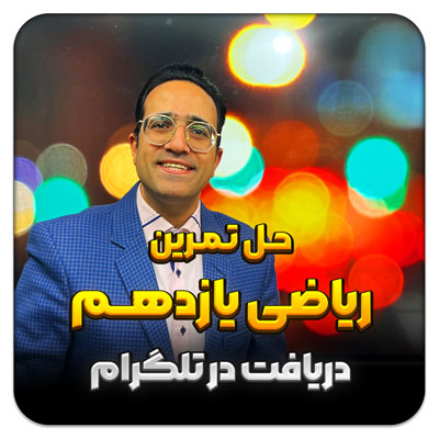 مهدی شاکریان-دبیر ریاضی کنکور تجربی