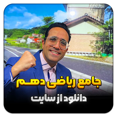 مهدی شاکریان-دبیر ریاضی کنکور تجربی