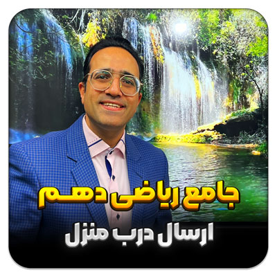 مهدی شاکریان-دبیر ریاضی کنکور تجربی