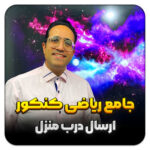 مهدی شاکریان-دبیر ریاضی کنکور تجربی