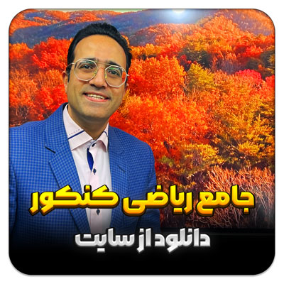 مهدی شاکریان-دبیر ریاضی کنکور تجربی
