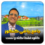 مهدی شاکریان-دبیر ریاضی کنکور تجربی