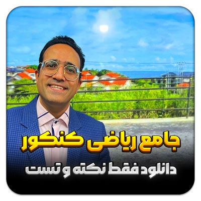 مهدی شاکریان-دبیر ریاضی کنکور تجربی