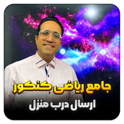 مهدی شاکریان-دبیر ریاضی کنکور تجربی