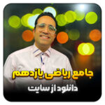 مهدی شاکریان-دبیر ریاضی کنکور تجربی