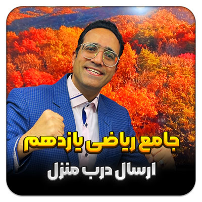 مهدی شاکریان-دبیر ریاضی کنکور تجربی