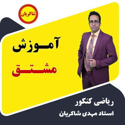مهدی شاکریان-دبیر ریاضی کنکور تجربی