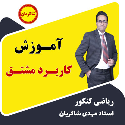مهدی شاکریان-دبیر ریاضی کنکور تجربی